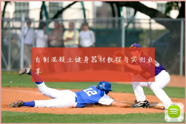自制混凝土健身器材教程与实测分享