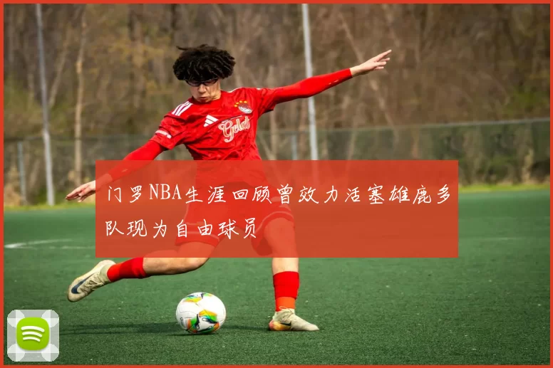 门罗NBA生涯回顾曾效力活塞雄鹿多队现为自由球员