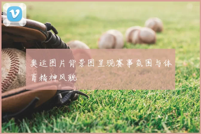 奥运图片背景图呈现赛事氛围与体育精神风貌