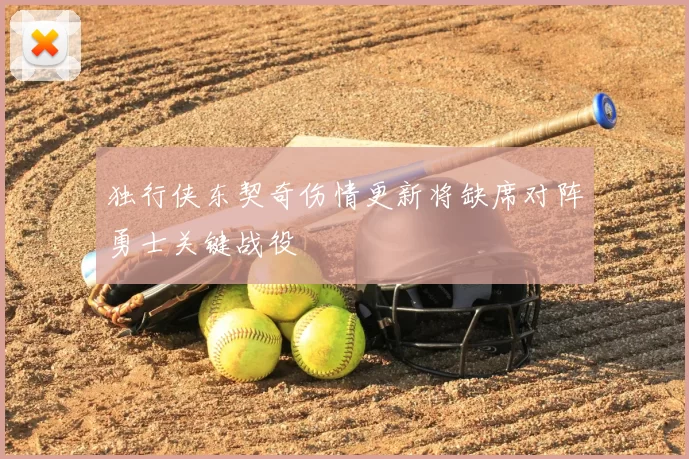 独行侠东契奇伤情更新将缺席对阵勇士关键战役