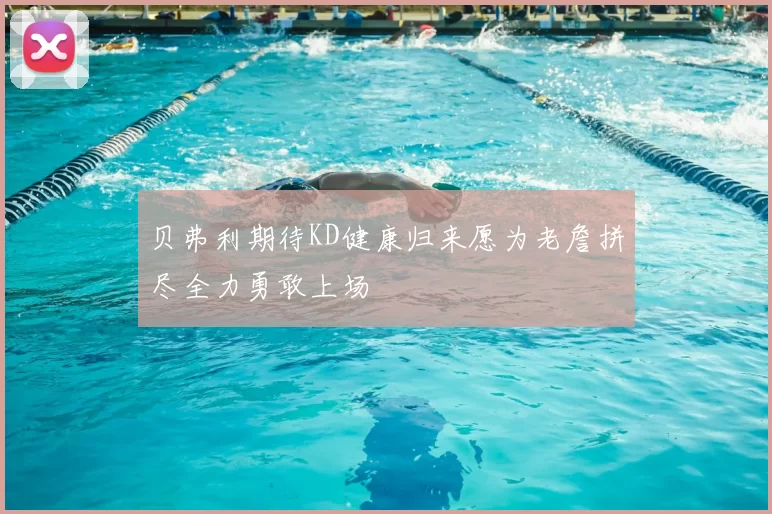 贝弗利期待KD健康归来愿为老詹拼尽全力勇敢上场