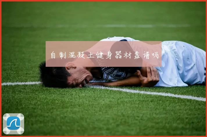 自制混凝土健身器材靠谱吗