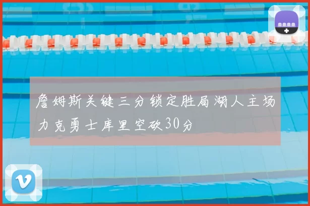 詹姆斯关键三分锁定胜局湖人主场力克勇士库里空砍30分