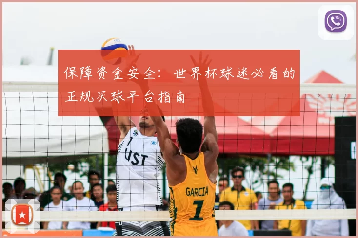 保障资金安全:世界杯球迷必看的正规买球平台指南