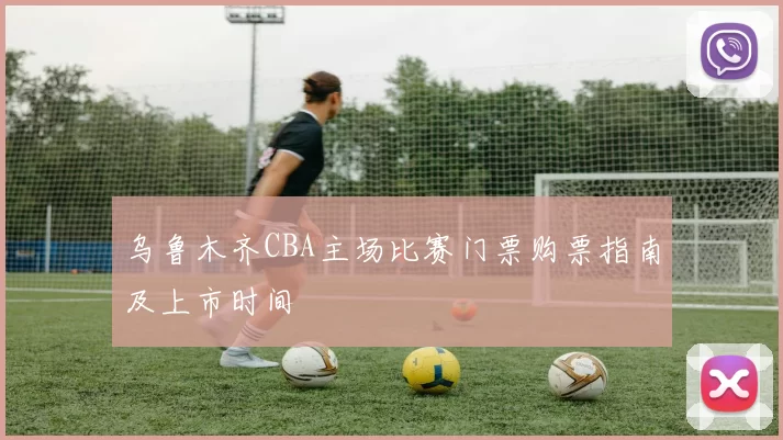 乌鲁木齐CBA主场比赛门票购票指南及上市时间