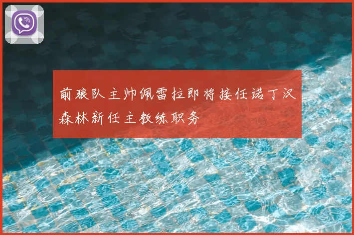 前狼队主帅佩雷拉即将接任诺丁汉森林新任主教练职务