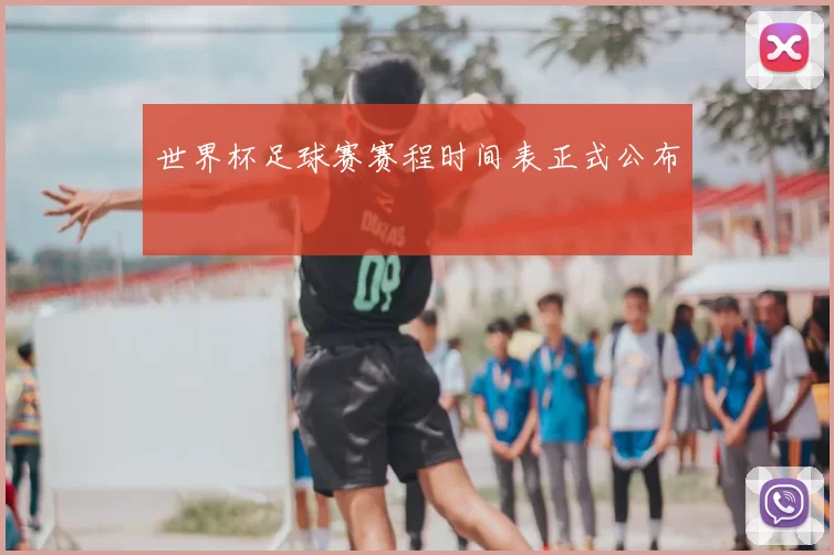 世界杯足球赛赛程时间表正式公布