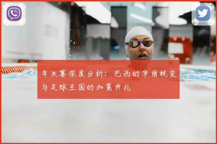 年决赛深度分析：巴西的华丽蜕变与足球王国的加冕典礼