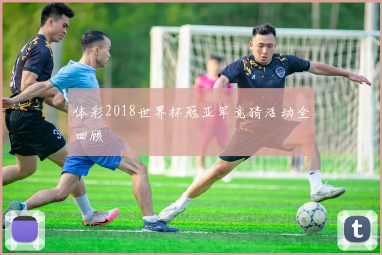 体彩2018世界杯冠亚军竞猜活动全回顾
