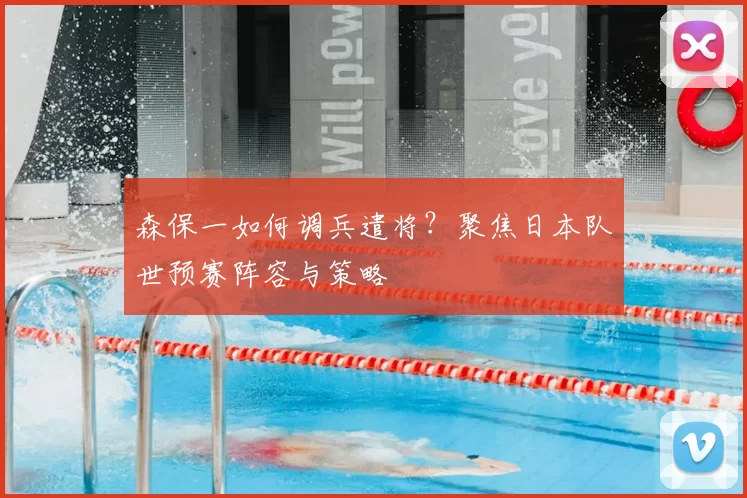 森保一如何调兵遣将？聚焦日本队世预赛阵容与策略