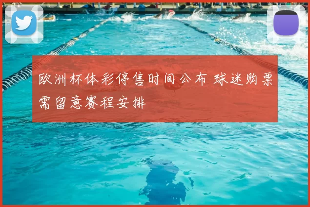 欧洲杯体彩停售时间公布 球迷购票需留意赛程安排