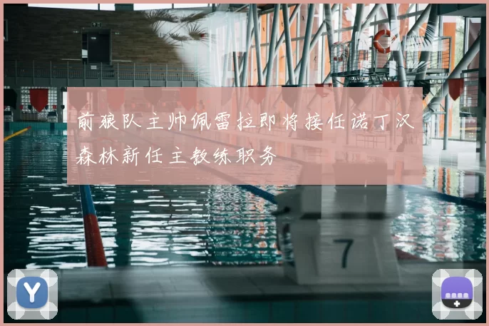 前狼队主帅佩雷拉即将接任诺丁汉森林新任主教练职务