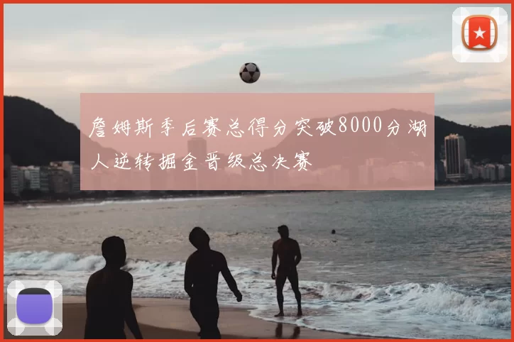詹姆斯季后赛总得分突破8000分湖人逆转掘金晋级总决赛