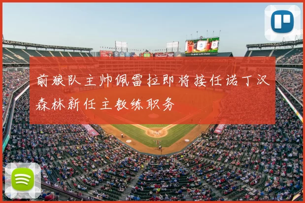 前狼队主帅佩雷拉即将接任诺丁汉森林新任主教练职务