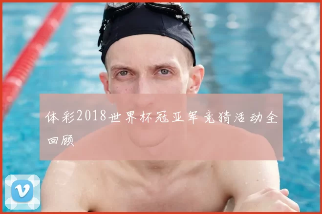 体彩2018世界杯冠亚军竞猜活动全回顾
