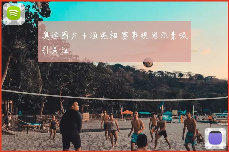 奥运图片卡通亮相 赛事视觉元素吸引关注