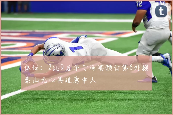 体坛：2比9后学习海港预订第6外援泰山无心再追意中人