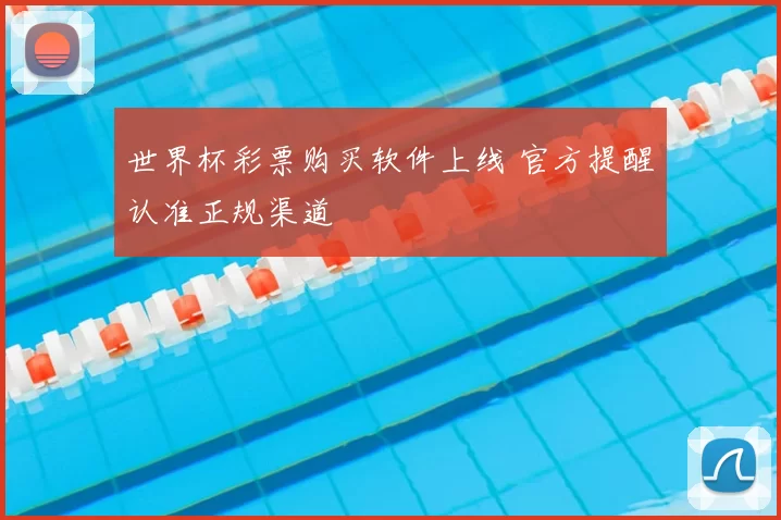 世界杯彩票购买软件上线 官方提醒认准正规渠道