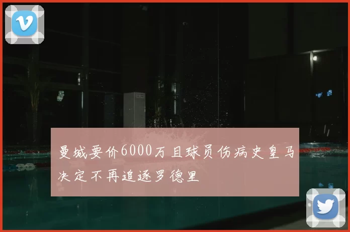 曼城要价6000万且球员伤病史皇马决定不再追逐罗德里