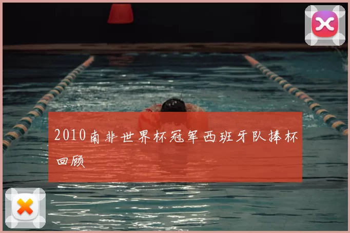 2010南非世界杯冠军西班牙队捧杯回顾