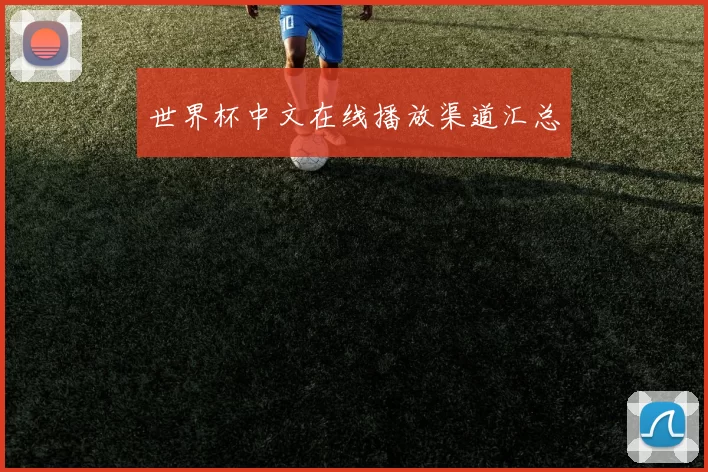 世界杯中文在线播放渠道汇总