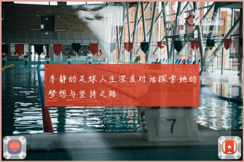 李静的足球人生深度对话探索她的梦想与坚持之路