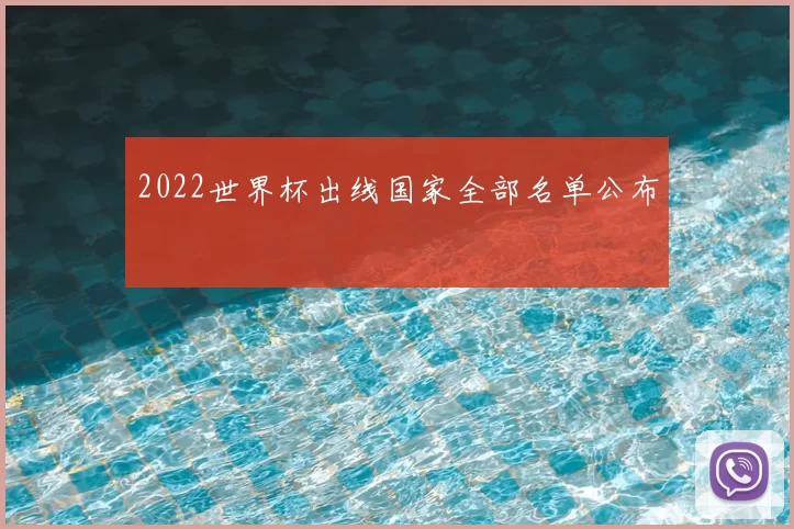 2022世界杯出线国家全部名单公布