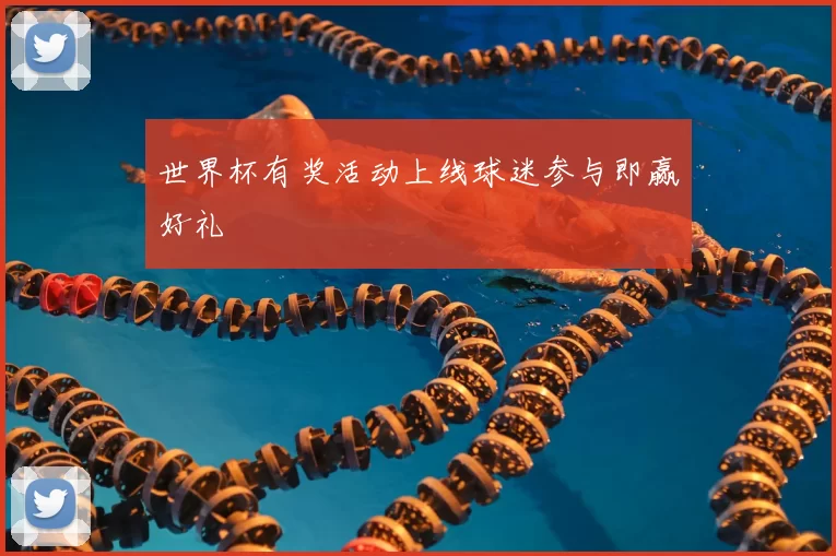 世界杯有奖活动上线球迷参与即赢好礼