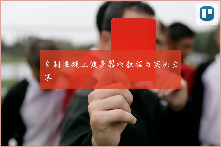 自制混凝土健身器材教程与实测分享