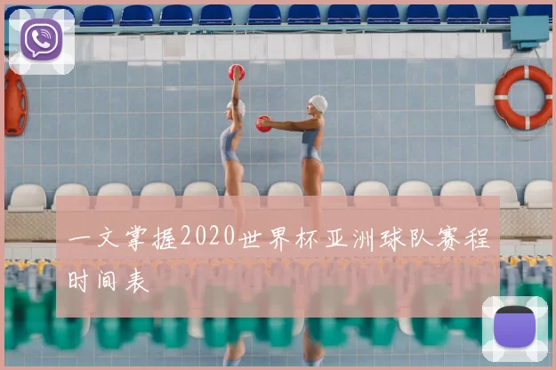 一文掌握2020世界杯亚洲球队赛程时间表