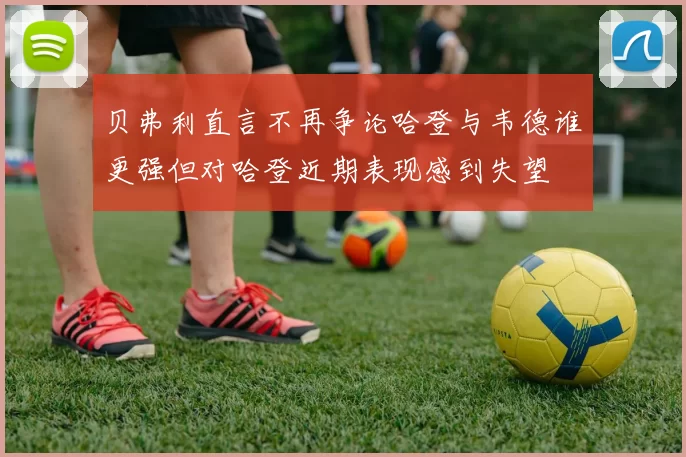 贝弗利直言不再争论哈登与韦德谁更强但对哈登近期表现感到失望