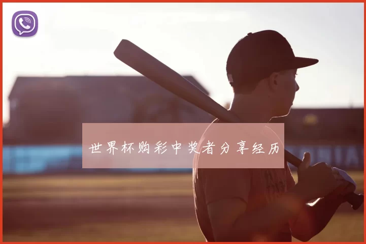 世界杯购彩中奖者分享经历