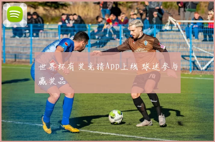 世界杯有奖竞猜App上线 球迷参与赢奖品