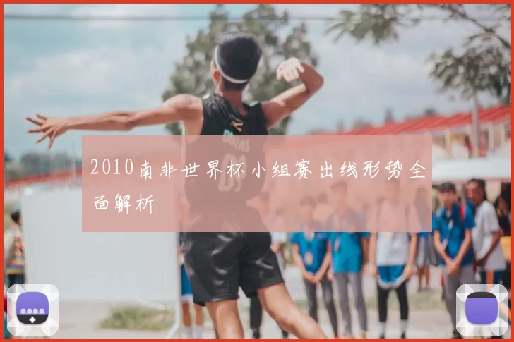 2010南非世界杯小组赛出线形势全面解析