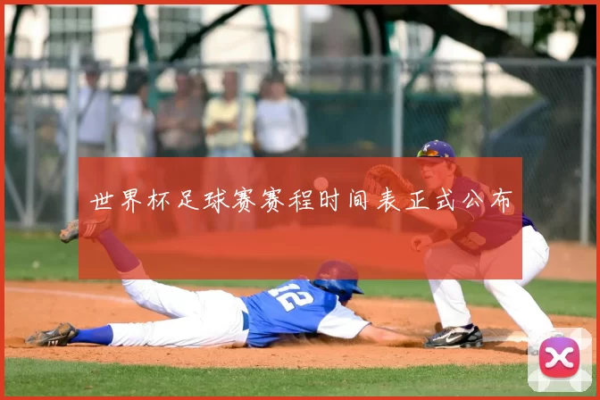 世界杯足球赛赛程时间表正式公布