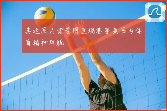奥运图片背景图呈现赛事氛围与体育精神风貌