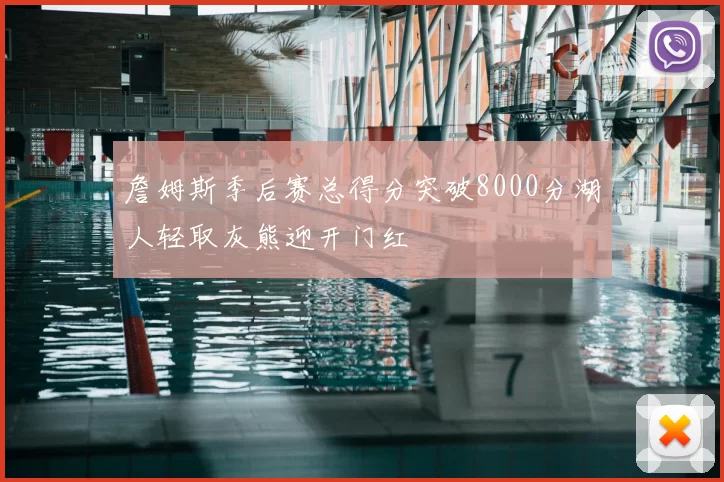 詹姆斯季后赛总得分突破8000分湖人轻取灰熊迎开门红