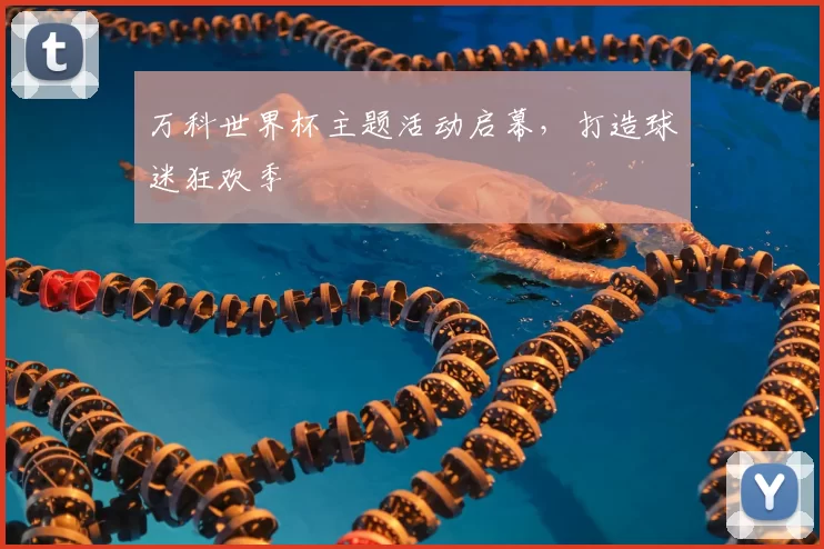万科世界杯主题活动启幕,打造球迷狂欢季