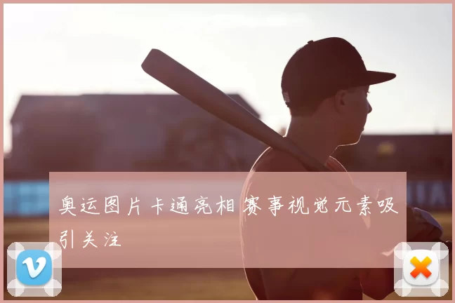 奥运图片卡通亮相 赛事视觉元素吸引关注