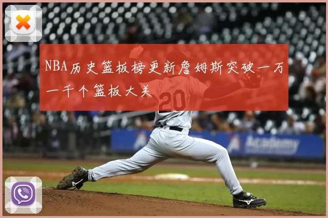 NBA历史篮板榜更新詹姆斯突破一万一千个篮板大关