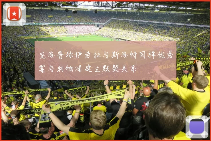 克洛普称伊劳拉与斯洛特同样优秀需与利物浦建立默契关系