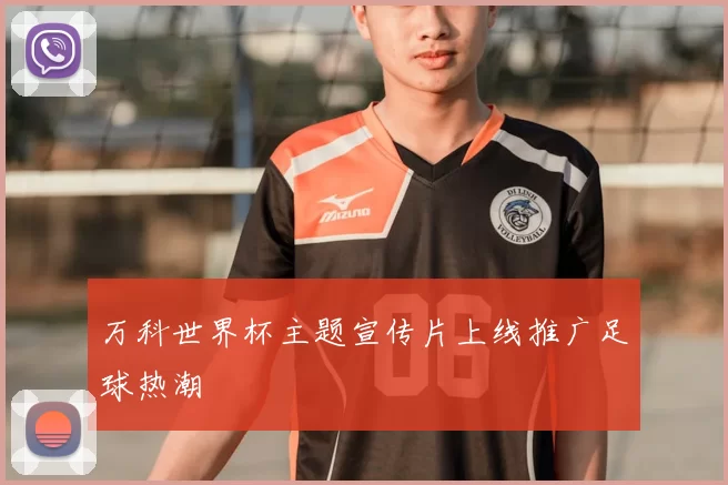 万科世界杯主题宣传片上线推广足球热潮