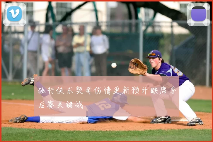 独行侠东契奇伤情更新预计缺席季后赛关键战