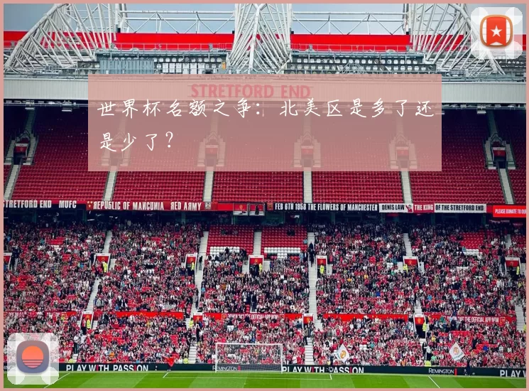 世界杯名额之争：北美区是多了还是少了？