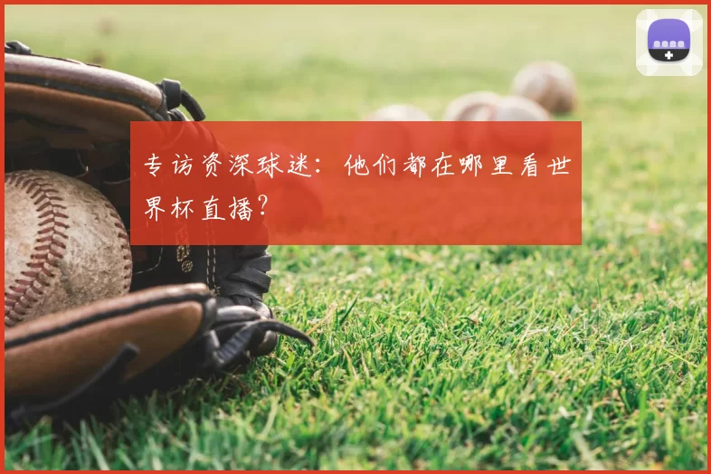 专访资深球迷：他们都在哪里看世界杯直播？