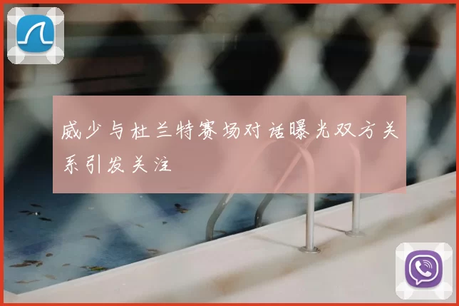 威少与杜兰特赛场对话曝光双方关系引发关注