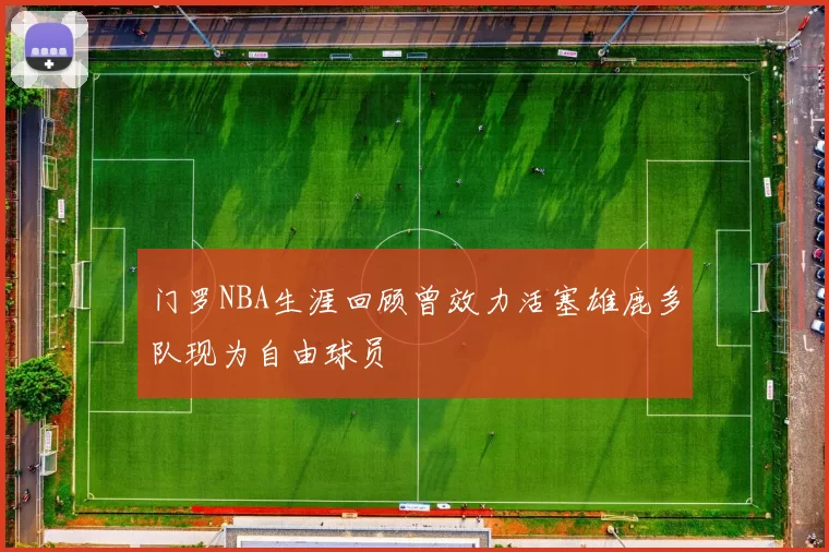 门罗NBA生涯回顾曾效力活塞雄鹿多队现为自由球员